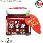 アカハチ 辛すぎラー油 35g×2個 サウスプロダクト 沖縄 スパイス