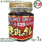 食べる焼肉のタレ スタミナ 110g×1本 越前三國湊屋 調味料 醤油名匠のこだわり 国産牛・特性醤油 香料・保存料無添加