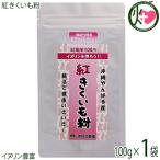 沖縄やんばる産100% 紅きくいも粉 100g×1P 渡具知農園 沖縄 土産 健康食品 粉末 ビタミン イヌリン豊富 フランスきくいも 紫きくいも