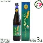 沖縄・南城 さとうきび酢 ルビー 500ml×3本 たまぐすく 沖縄 土産 健康管理 人気 飲むお酢 きび酢 ミネラル豊富 健康飲料