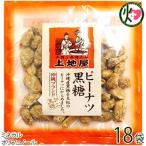 ピーナツ黒糖菓子 60g×18袋 上地屋 沖縄 人気 定番 土産 お菓子 林修の今でしょ たけしの家庭の医学 レスベラトロール ポリフェノール