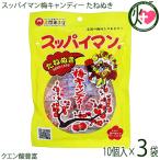 たねぬき スッパイマン 梅キャンディー 10個×3P 上間菓子店 沖縄 人気 定番 土産 菓子