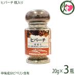 ヒバーチ 瓶入り 20g×3瓶 ヒハツ ダイエット 送料無料
