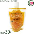 たんかんジュース パウチ 160g×30P 屋