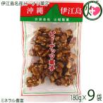 伊江島名産ピーナツ菓子 180g×9袋 山城製菓 沖縄土産 沖縄 土産 菓子 ピーナッツ レスベラトロール ポリフェノール