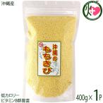  Okinawa production mochi millet 400g×1P Zama taste ... domestic production cereals fiber mineral kind vitamin B group rek chin free low calorie vitamin B group abundance 