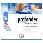 [医薬品]  猫用プロフェンダースポット 0.7mL 1箱2ピペット［体重2.5kg-5kg］