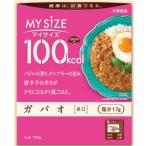 大塚食品 100kcal マイサイズ ガパオ〈辛口〉100g
