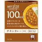 大塚食品 100kcal マイサイズ チキンカレー〈中辛〉120g