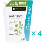 ウォッシュボン ハーバル薬用ハンドソープ つめかえ 1L×4個 医薬部外品 ウォシュボン