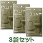ネコポス発送　PITTA MASK カーキ 3枚×3袋　送料無料