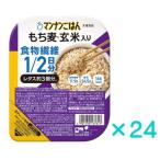 送料無料 もち麦・玄米入りマンナンごはん ×24 食物繊維1/2日分 優良配送
