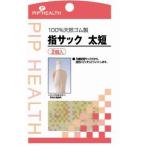 ピップ 指サック 太短 2入