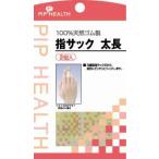 ピップ 指サック 太長 2入