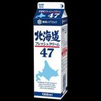 冷蔵発送 雪印メグミルク 北海道フレッシュクリーム47 1L