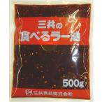 食べるラー油　500g　三共食品　業務用