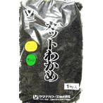 ヤマナカフーズ　カットわかめグリーン　1kg
