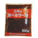 食べるラー油　500g　三共食品　業務用