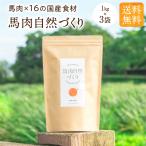 ショッピング馬刺し ドックフード 無添加 国産 小粒 馬肉自然づくり 3kg ( 1kg × 3袋 ) 馬肉 ドライフード 犬 馬肉フード 送料無料 熊本 馬刺し 涙やけ