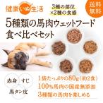 ドッグフード 馬肉 国産 無添加 馬肉ワンダフルシリーズ 800g (5種類×各2袋) 犬用 ごはん 手作りごはん レトルトごはん 送料無料 手作り