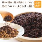 ショッピングふりかけ 犬 猫 ふりかけ 無添加 国産 【 馬肉 ヘルシーふりかけ (50g×3袋)】 シニア おやつ ペット 犬用 レトルトごはん 手作り