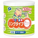 ピップ ベビ−綿棒 リングタイプ320本入り 大容量 キトサン 日本製(赤ちゃん お手入れ ぼこぼこタイプ)
