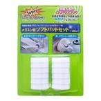 JIC スーパーソニックスクラバー用 メラミン製ソフトパッドセット 12枚入り HARF-W12-JP(電動お掃除ブラシ水回り キッチン 交換部品)