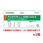 【第1類医薬品】アンスペクトコーワ(一般用)唾液タイプ(1テスト)SARS コロナウイルス抗原検査キット x 1個※薬剤師からの問診メールに返信が必要