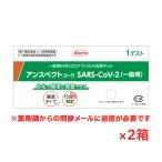 ショッピング抗原検査キット 【ゆうパケット配送！送料無料】【第1類医薬品】アンスペクトコーワ(一般用)唾液タイプ(1テスト)SARS コロナウイルス抗原検査キット x 2個 S