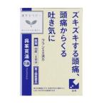 クラシエ 呉茱萸湯(ごしゅゆとう) エキス錠 48錠 (第2類医薬品)