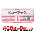 【第2類医薬品】ビューラック 400錠入 ×5個セット【皇漢堂製薬】[便秘薬][下剤]（便秘解消 腸活）