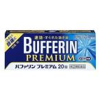 ショッピングぽっきり 【ゆうパケット配送！送料無料】【第(2)類医薬品】ライオン バファリンプレミアム 20錠【SM】(ポスト投函 追跡ありメール便)ぽっきり