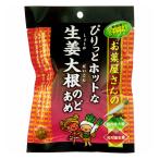 【ゆうパケット配送対象】奥田薬品 お薬屋さんのHOTしょうが大根のど飴 1袋(ポスト投函 追跡ありメール便)
