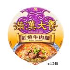 台湾ラーメン カップラーメン 満漢大餐 紅焼牛肉麺（原味)オリジナル 187g x12個(カップめん 乾麺 本場の味 牛肉煮 即席めん）