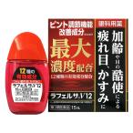 【ゆうパケット配送！送料無料】【第2類医薬品】キョーリンリメディオ ラフェルサ V12 目薬 15mL【SM】(加齢や目の酷使による疲れ目、かすみに！12種の有効成分)