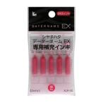 データーネーム補充インキ [XLR-GL-R] 5本 データーネームＥＸ専用補充インキ インク色：赤 (ゆうパケット配送対象)