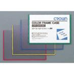 カラーフレームケース [CR-CHB4C-G] 1枚 本体色：緑