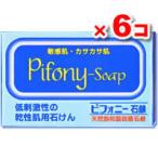 【送料無料】ピフォニー石鹸 100g 6個セット (天然飽和脂肪酸石鹸) ノーエチ薬品 せっけん 石けん