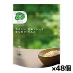 日食 Feel & Green やさしい玄米フレーク ほんのり りんご 120g x48個(北海道産玄米 北海道産てんさい糖 てん菜糖 青森県産りんご果汁)