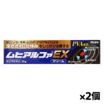 【ゆうパケット配送対象】【第(2)類医薬品】ムヒアルファEX 15g x2個【SM】(ポスト投函 追跡ありメール便)