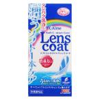 ソフトコンタクトケア レンズコート 120ml ソフトレンズ用