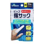 ピップ 指サック 使い切りタイプ Mサイズ 10個入