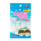 ＊在庫限り！大特価＊＊在庫限り＊【ゆうパケット配送対象】カネソン Kaneson 不織布 こども用マスク 使い切りタイプ(3枚入)[返品・交換不可]