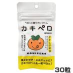 セイリン カキペロ 30粒入 柿タンニン含有食品 柿渋サプリ チュアブル (ゆうパケット配送対象)