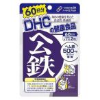 DHC ヘム鉄 約60日分 120粒 (ゆうパケット配送対象)