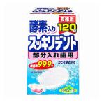 ライオンケミカル スッキリデント 部分入れ歯用洗浄剤 酵素入り ミントの香り 120錠入り(部分用 99.9%除菌)