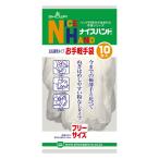【ゆうパケット配送対象】[ショーワ]ナイスハンド お手軽手袋 10枚入 フリーサイズ 1袋(使い捨て 掃除 ビニール製)(ポスト投函 追跡ありメール便)
