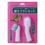 JIC スーパーソニックスクラバー用 電動シューズブラシ 替えブラシセット 2本入り SBH-JP(洗濯 靴用お掃除ブラシ 交換部品)