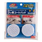 【ゆうパケット配送対象】JIC スーパーソニックスクラバー用 フッ素コートパッド 2個入り SFCP-JP(電動お掃除ブラシ 水回り 交換部品)(ポスト投函 追跡ありメ・