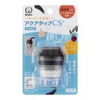 [クリタック(Kurita)]アクアタップCS+ 浄水蛇口 1個(CQCS-2100 浄水器 備長炭入り 鉄サビ除去 シャワー切替え)